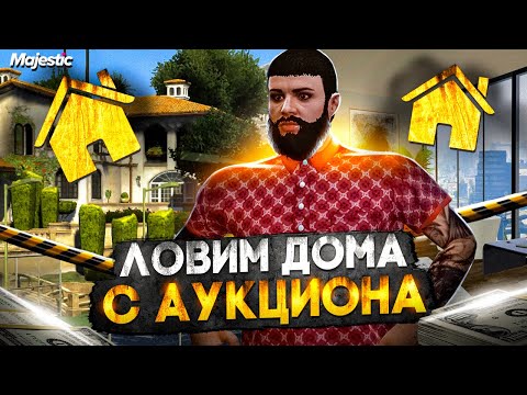 Видео: БОРЕМСЯ за ОСОБНЯК АУКЦИОН в GTA 5 RP #20 ПУТЬ до МИЛЛИАРДА на MAJESTIC RP