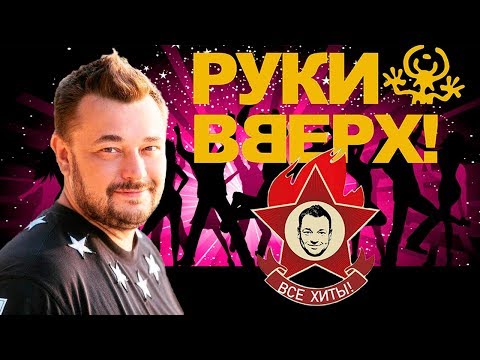 Видео: Руки Вверх! Все хиты! Хит Нон Стоп / Лучшие песни