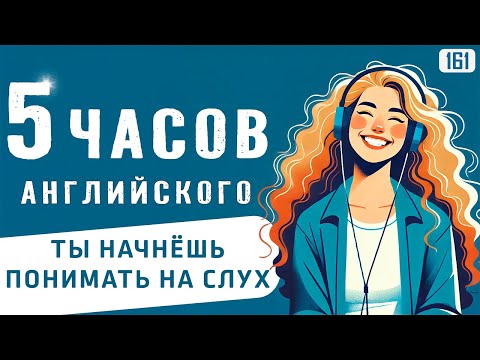 Видео: 5-часовое погружение в английский язык l АНГЛИЙСКИЙ НА СЛУХ
