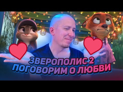 Видео: ЗВЕРОПОЛИС 2 — ПОГОВОРИМ О ЛЮБВИ 💔 ► РЕАКЦИЯ