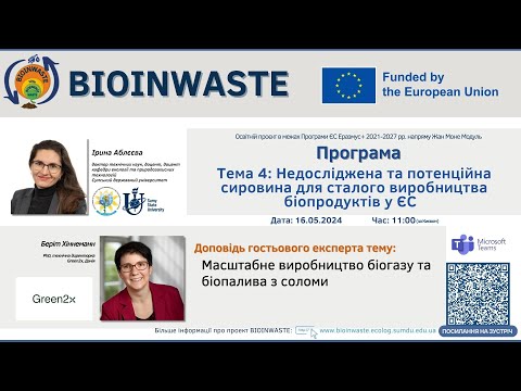 Видео: Весняна школа BioInWaste 2025. Тема 4: Лекція