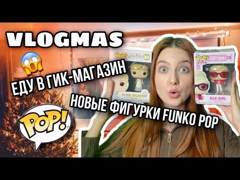 Видео: 🎄VLOGMAS 🎄 ЕДУ В ГИК-МАГАЗИН | НОВЫЕ ФИГУРКИ FUNKO POP