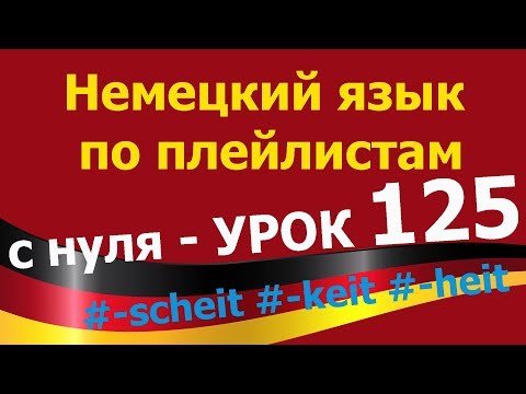 Видео: Немецкий язык  по плейлистам  с нуля. Урок 125 #scheit #keit #heit