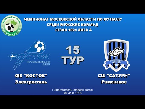 Видео: Чемпионат Московской области по футболу сезон 2024г. Лига А  15 тур  ФК "Восток"- СШ "Сатурн""