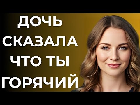Видео: Дочь говорит, что с тобой жарко