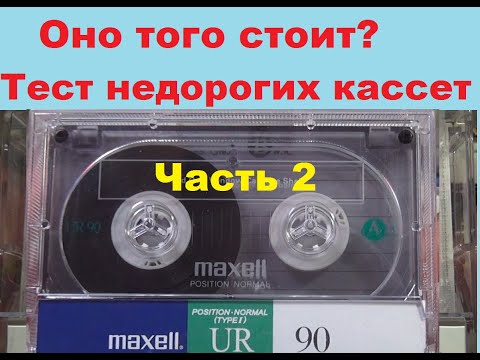 Видео: Самые распространенные кассеты на вторичке. Часть 2