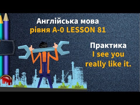 Видео: Lesson 81. I see you really like it. Практика. Англійська мова рівня А-0. English online.