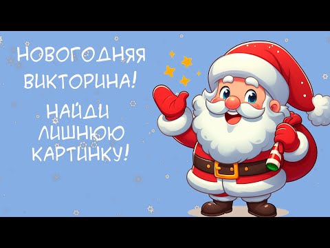 Видео: Новогодняя викторина: найди отличия! Сможете найти лишнюю картинку, которая отличается от других?