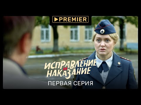 Видео: «Исправление и наказание» | Первая серия | PREMIER