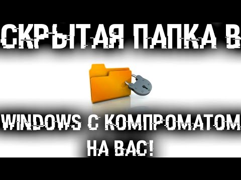 Видео: Скрытая папка в Windows с компроматом на тебя! Найди ее и отключи!