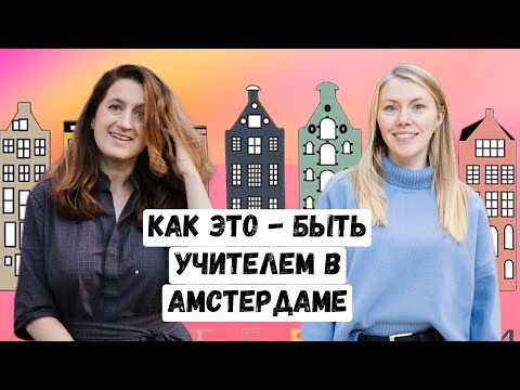 Видео: Как это — быть учителем в Амстердаме? Роды после 40 лет. Сквоты и социальное жилье.
