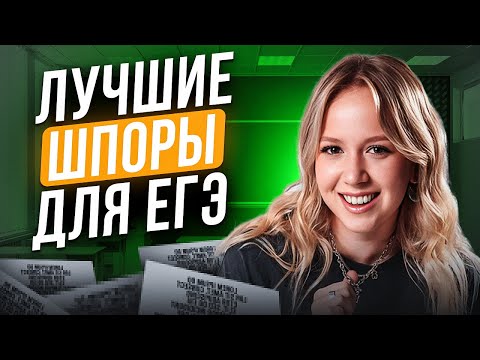 Видео: Какие ШПОРЫ брать на ЕГЭ по истории? / Как списать на ЕГЭ?