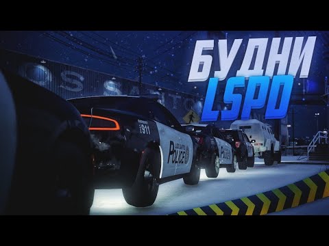 Видео: БУДНИ ЛСПД на GTA 5 RP ALTA | ПОЛИЦИЯ LSPD в ГТА 5