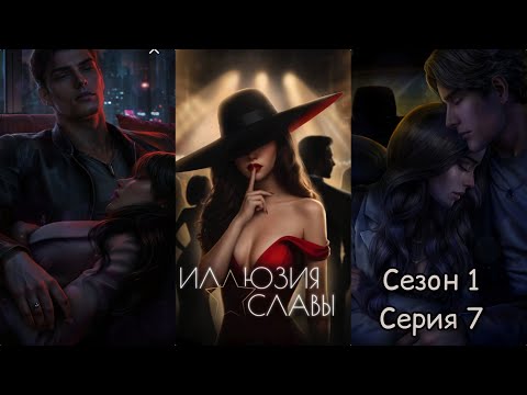 Видео: ИЛЛЮЗИЯ СЛАВЫ: Сезон 1 Серия 7 "Мотивы "❤️ДЭМИАН❤️ /Koмпpoмиcc/ Бeлый Пиap/Xлaднoкpoвие