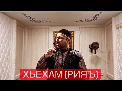 Видео: Хьехам  РИЯЪ (ПОКАЗУХА) Ахмадов Турпал