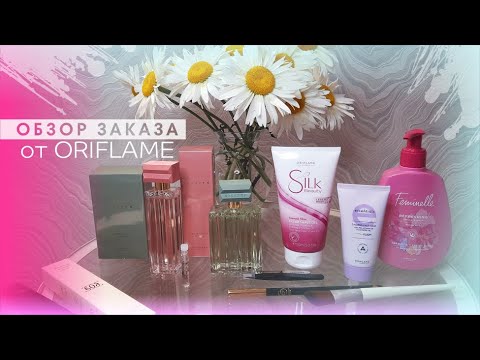 Видео: 🛍 ОБЗОР ЗАКАЗА 10/2024 ORIFLAME 📦