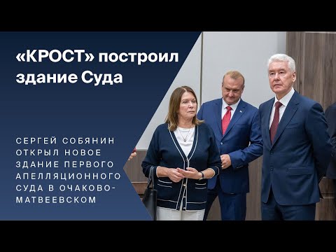 Видео: «КРОСТ» построил здание Суда в Очаково-Матвеевском"