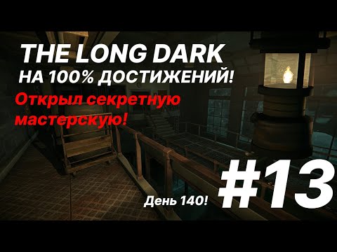 Видео: Открыл секретную мастерскую!/День 140!/The Long Dark/Достижения в выживании! #13
