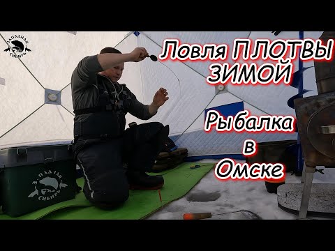 Видео: Отличная Рыбалка в ГЛУХОЗИМЬЕ❗ Ловля ПЛОТВЫ Зимой в Омске😎