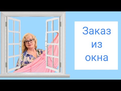 Видео: Принимаю заказ через окно!!! Показываю срочный заказ:четыре платья!