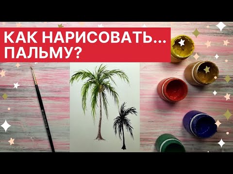 Видео: 🎨 Как нарисовать... ПАЛЬМУ?