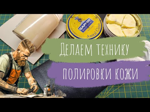 Видео: Видеоурок. Как быстро и просто создать эффект полированной кожи. Курс Начинающего Кожевника