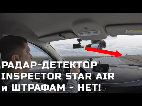 Видео: Как работает радар-детектор  Inspector Star Air - честный отзыв с тестами против камер Кордон и Скат