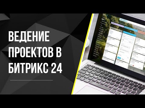 Видео: Ведение проектов в Битрикс 24