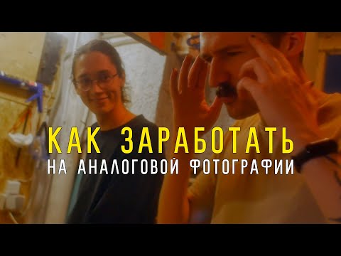 Видео: Как заработать на аналоговой фотографии: строим афганскую камеру