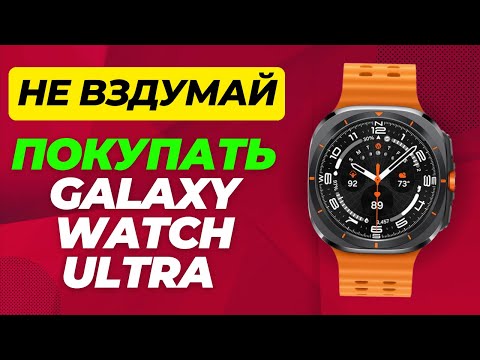 Видео: Не ВЗДУМАЙ покупать Galaxy Watch Ultra