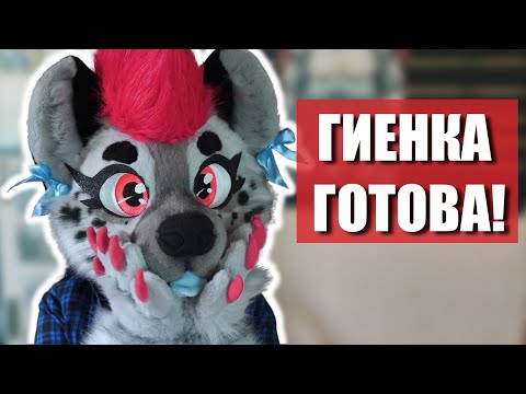 Видео: 😻ФУРСЬЮТ ГИЕНЫ ГОТОВ! ✅ Полная история создания плюшки!