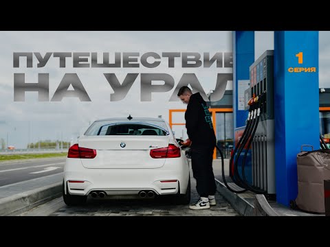 Видео: 3000 км на BMW М3. Путешествие в один конец