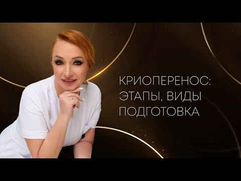 Видео: Криоперенос: этапы, виды, подготовка
