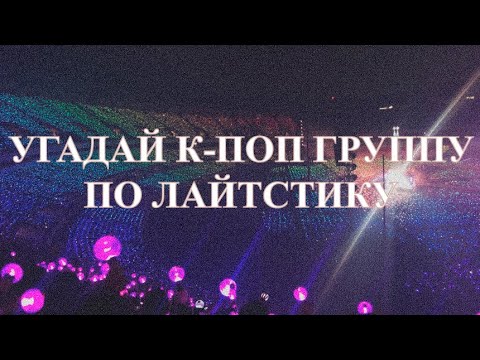 Видео: [KPOP ИГРА] УГАДАЙ KPOP ГРУППУ ПО ЛАЙТСТИКУ [ 20 РАУНДОВ]| GUESS KPOP GROUP BY THEIR LIGHTSTICK |JKM