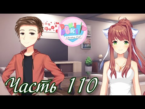 Видео: Начало Эпилога - Прохождение Doki Doki "Красная Заря" Часть 110