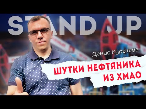 Видео: ТОП Шутки Вахтовика Нефтяника из ХМАО | Денис Курышов - Stand Up