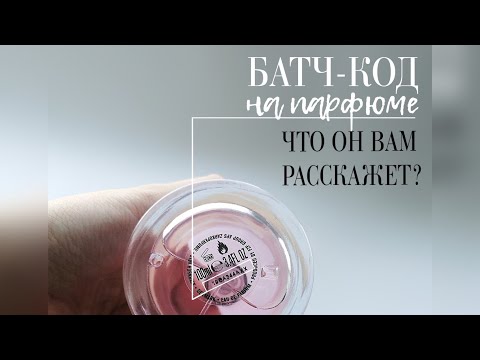 Видео: Заяем нужен батч-код на парфюме?