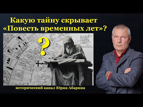 Видео: Какую тайну скрывает «Повесть временных лет»?