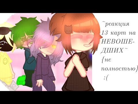 Видео: ~реакция 13 карт на НЕВОШЕДШИХ~[13 карт, Эвелен](не канон) (читать ДИСКЛЕЙМЕР..пожалуйста)