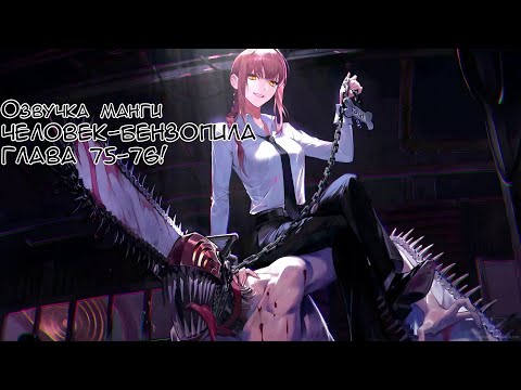 Видео: ОЗВУЧКА МАНГИ ЧЕЛОВЕК-БЕНЗОПИЛА | ГЛАВА 75-76!