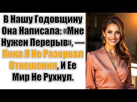 Видео: В Нашу Годовщину Она Написала: «Мне Нужен Перерыв», Пока Я Не Разорвал Отношения, И Ее Мир Не Рухнул