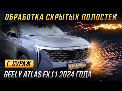 Видео: Хороший антикор от дилера Geely Atlas FX11 2024 года