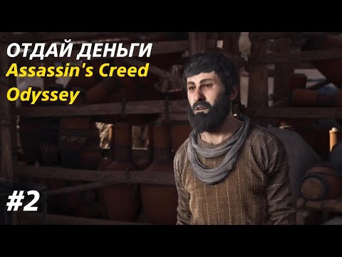 Видео: ОТДАЙ ДЕНЬГИ ▫️Assassin's Creed Одиссея #2