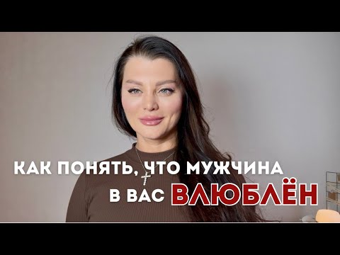 Видео: Как понять, что мужчина в вас влюблён 
