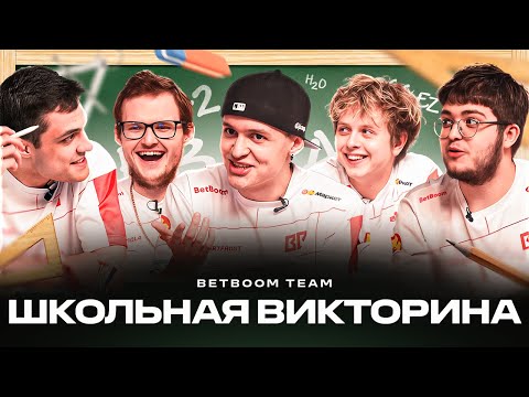 Видео: Школьная викторина с BetBoom Team