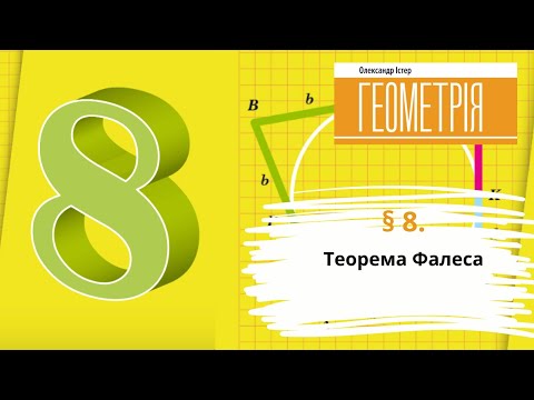 Видео: § 8. Теорема Фалеса