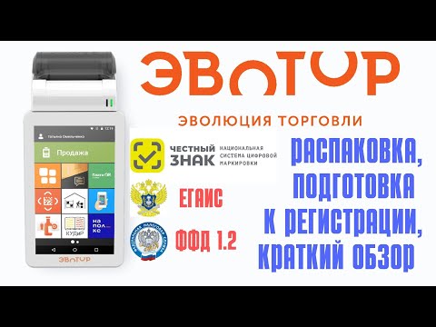 Видео: Касса Эвотор 7.2 Распаковка, Обзор, Обновление, Подготовка к Регистрации в ФНС!