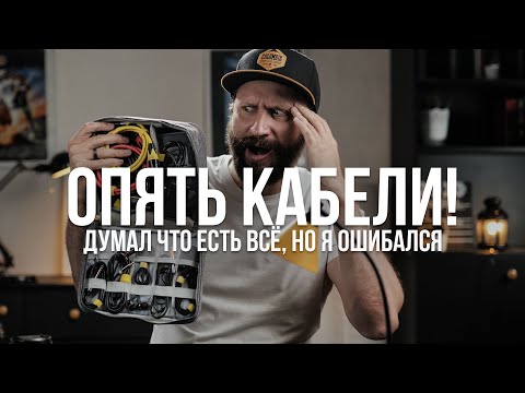 Видео: Кабели для записи звука. Какие кабели нужны, чтобы записать звук на свадьбе, юбилее, банкете