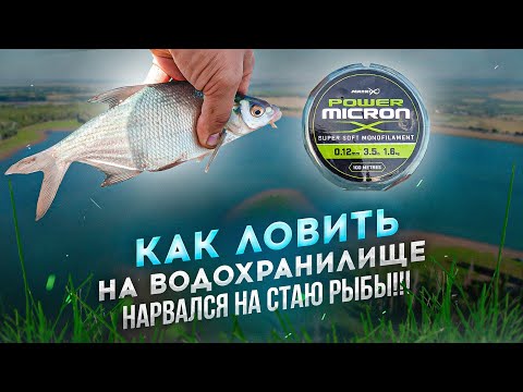 Видео: КАК ЛОВИТЬ НА ВОДОХРАНИЛИЩЕ? НАРВАЛСЯ НА СТАЮ БЕЛОЙ РЫБЫ! ФИДЕР.