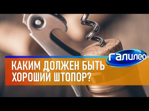 Видео: Галилео 🍾 Каким должен быть хороший штопор?